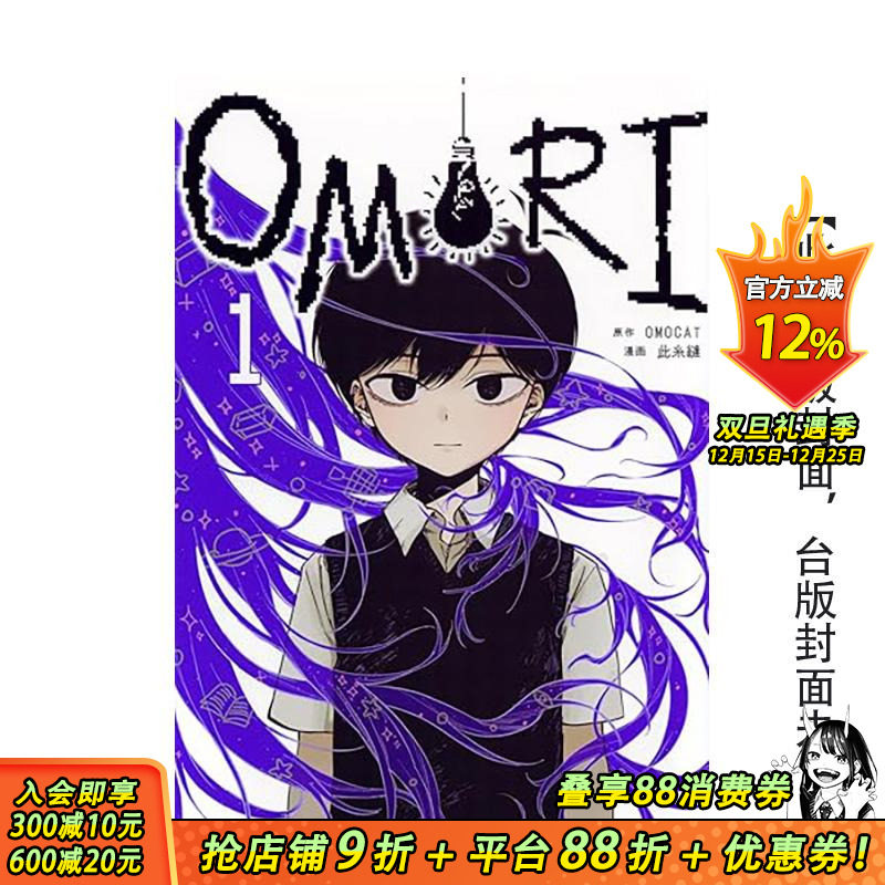 【预售】(预计1月出版)OMORI (1) 台版原版繁体中文漫画书 漫画：此糸　缝 原作：ＯＭＯＣＡＴ 台湾角川 正版进口书