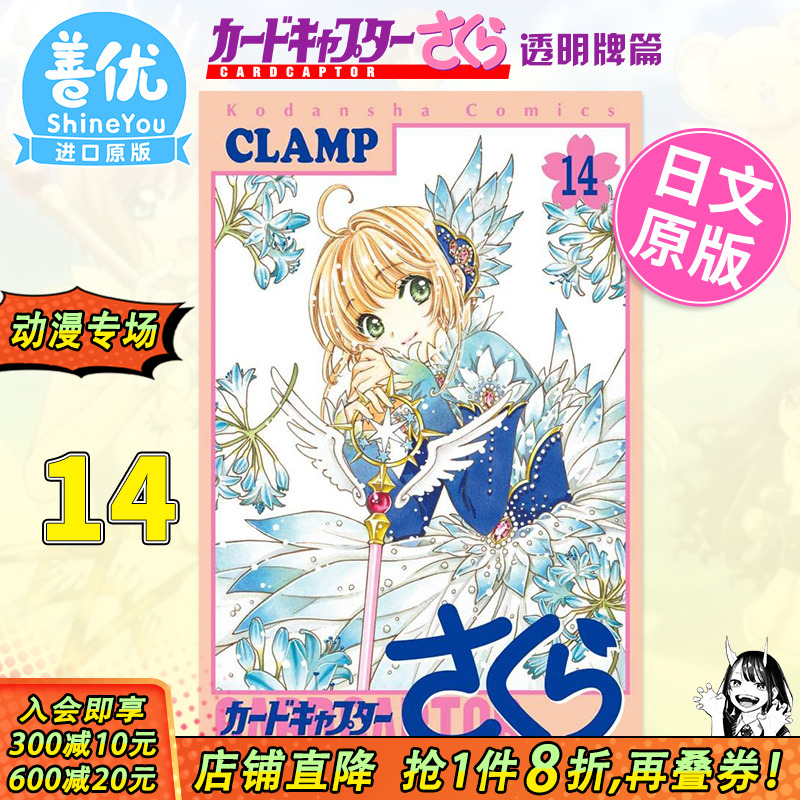 【预售】魔卡少女樱 ClearCard篇14 日文漫画 透明牌篇CLAMP 讲谈社 日本原版进口漫画书 百变小樱【善优图书】