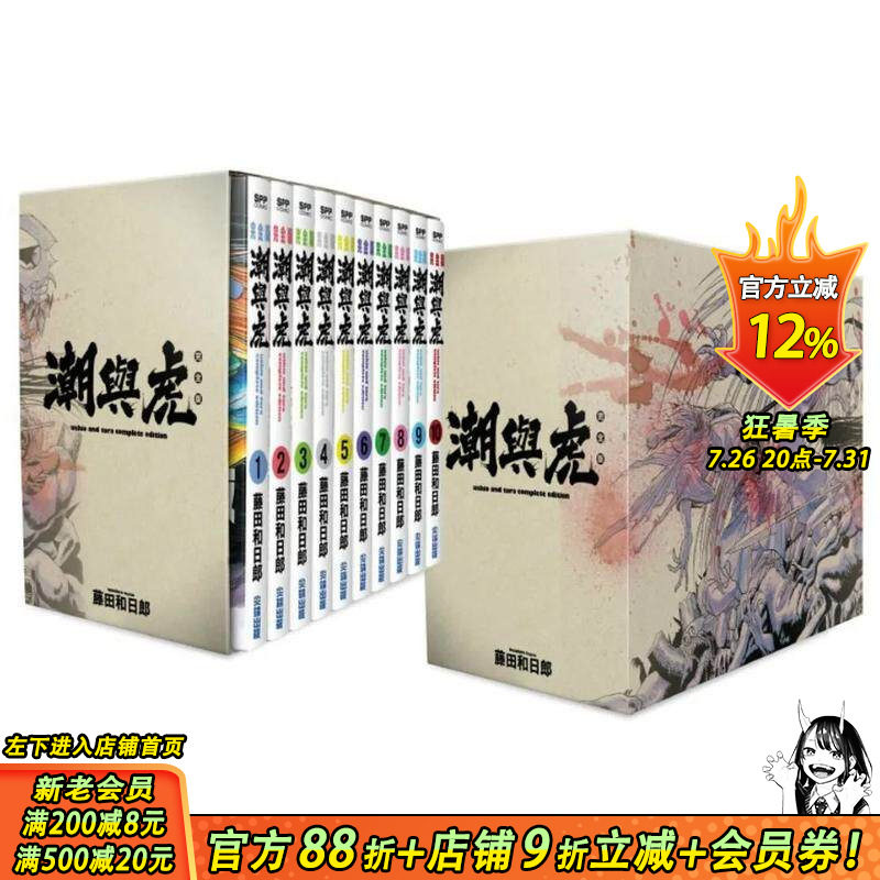 【现货】潮与虎完全版 盒装套书(1～10册) 豪华收藏书盒+复制签绘板 港台原版漫画