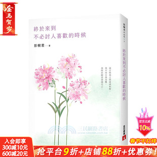 【预售】终于来到不讨人喜欢的时候【花开畅销版】 台版原版中文繁体散文 彭树君 皇冠文化 正版进口书