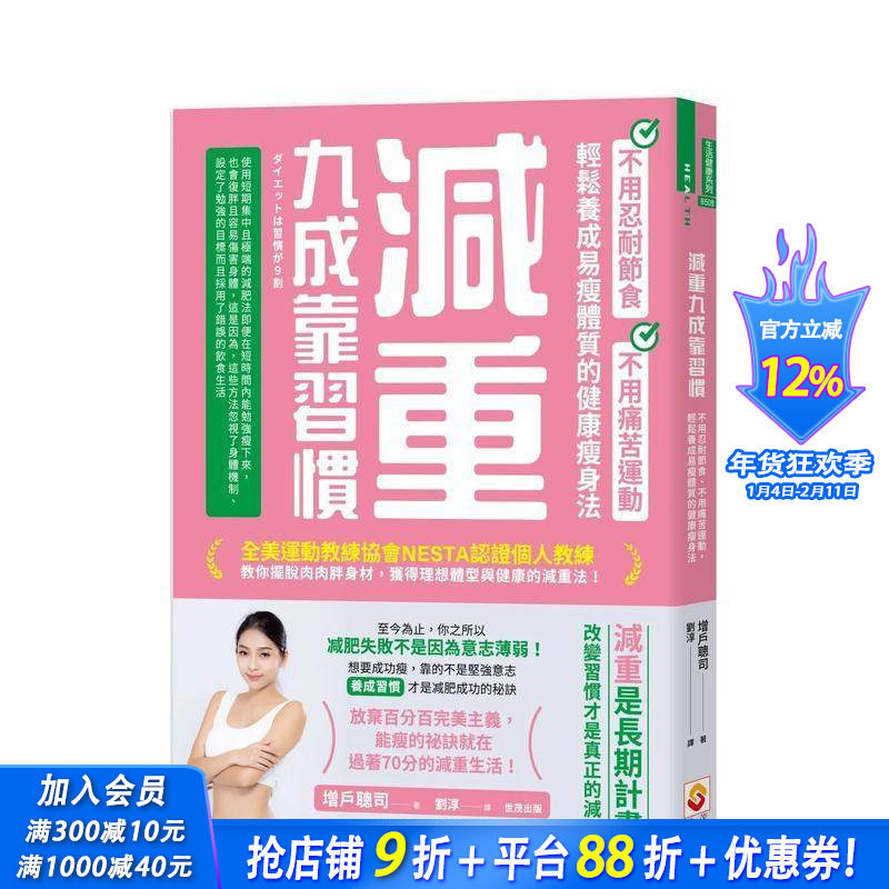 【预售】减重九成靠习惯：不用忍耐节食、不用痛苦运动、轻松养成易瘦体质的健康减肥法 台版原版中文繁体健康运动 正版进口书