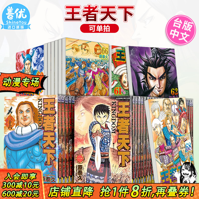 【现货】漫画 王者天下 1-73册（可选拍） 原泰久 台版漫画书 繁体中文进口 KINGDOM キングダム 长鸿 李信 羌瘣河了貂善优图书