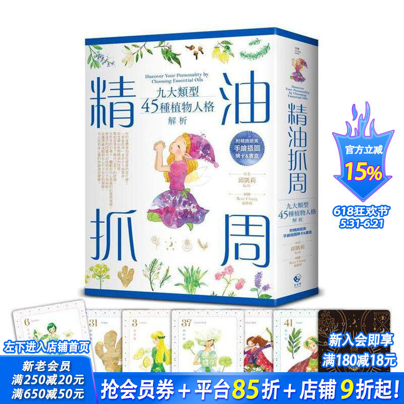 【预售】精油抓周：九大类型45种植物人格解析（附插图牌卡＆书盒） 台版中文繁体健康运动 邱凯莉 日日幸福 正版进口书