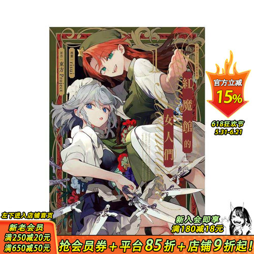 【预售】东方Project二次创作系列 红魔馆的女人们 (1) 台版繁体中文漫画书 漫画:risui 原作:东方Project 进口书