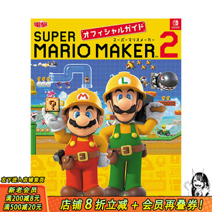 【现货】日文原版 马里奥制造 2 游戏公式攻略 游戏攻略集 日本正版进口书籍 善优图书