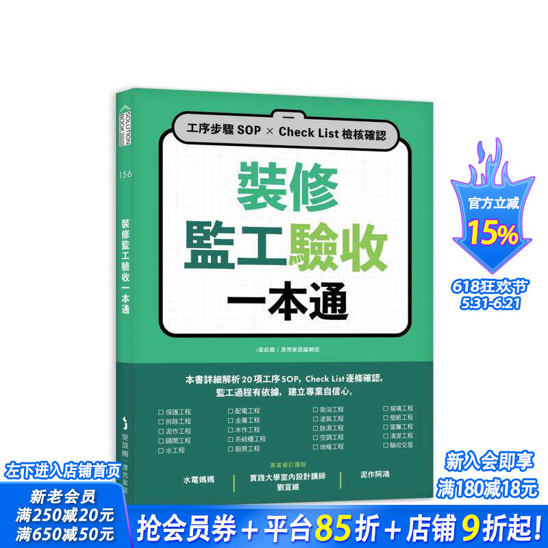 【预售】装修监工验收一本通：工序步骤SOP×Check List检核确认 台版原版中文繁体室内设计 正版进口书