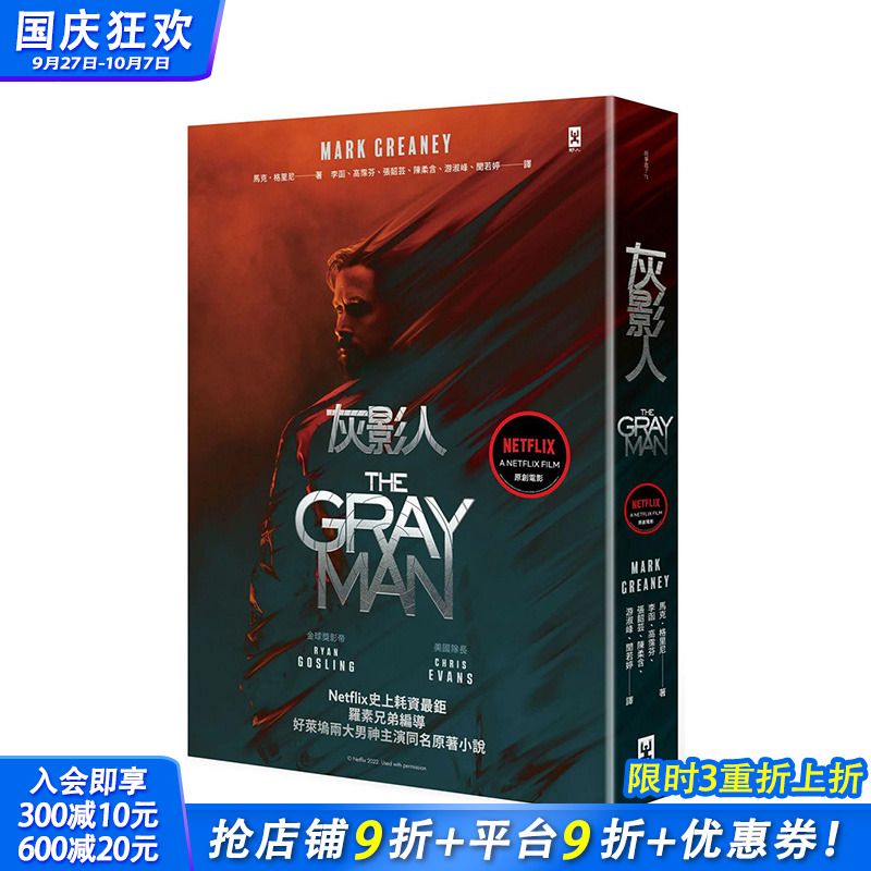 【现货】灰影人 1 Ryan Gosling和 美国队长 Chris Evans主演同名原著小说 港台原版 马克 野人