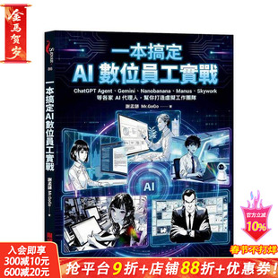 【预售】一本搞定AI数位员工实战:ChatGPT Agent、Gemini、Nanobanana等各家AI代理人 台版原版中文繁体商业行销综合 正版进口书