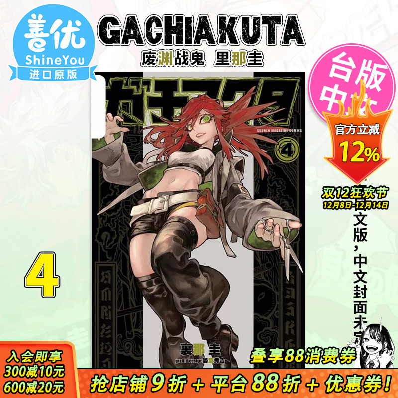 【现货】[DL]漫画 GACHIAKUTA 废渊战鬼 4 里那圭 台版漫画书 东立出版 繁体中文原装进口 东立【善优图书】