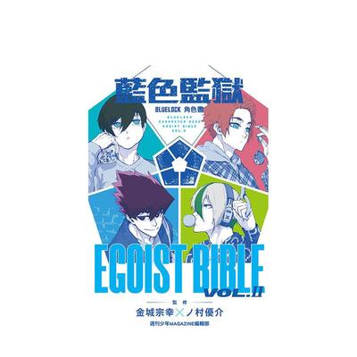【现货】BLUE LOCK 蓝色监狱 角色书 EGOIST  Ⅱ 台版原版繁体中文动画原画 周刊少年MAGAZINE编辑部 正版进口书