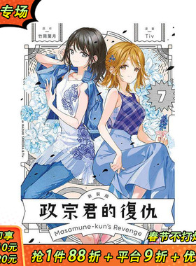 【预售】政宗君的复仇 新装版 7 台版原版繁体中文漫画书 竹冈 叶月 (原作)／Tiv (漫画) 东立 正版进口书