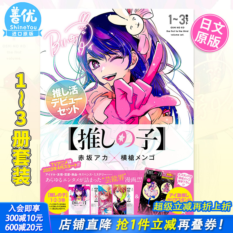 【现货】我推的孩子1~3册（套装版） 推しの子１~３巻セット 日版漫画  赤坂アカ 横槍メンゴ 集英社 日文原版进口 【善优图书】