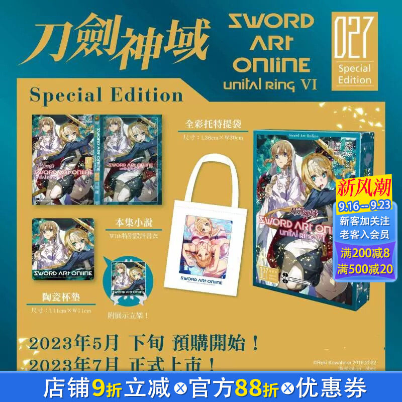 【特装版现货】台版 刀剑神域27 特裝版 轻小说 Sword Art Online 出版 台湾角川 Unital ring Ⅴ 川原 砾 桐人原版进口图书										