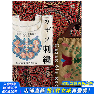中亚游牧民族 日文原版 哈萨克刺绣 中央アジア·遊牧民 カザフ刺繍 手仕事 现货