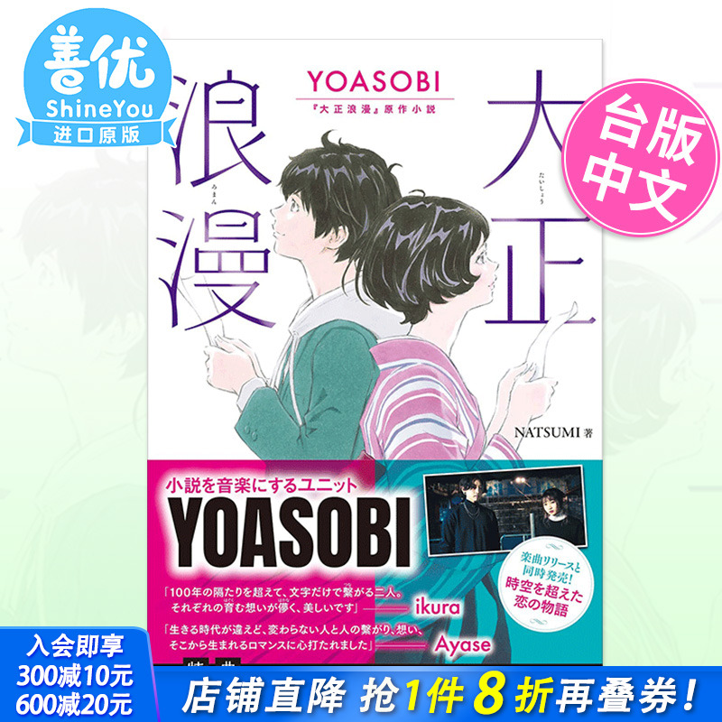【预售】大正浪漫 YOASOBI 原作小说 台版文学轻小说 台湾进口原版图书籍正版 NATSUMI 尖端出版【善优图书】