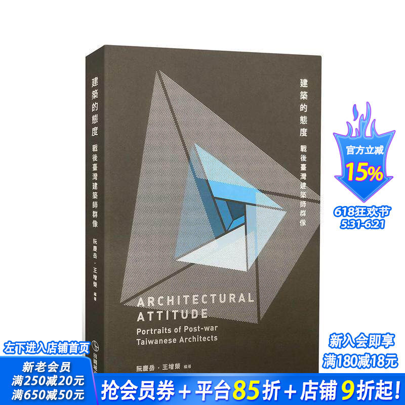 【现货】建筑的态度：战后台湾建筑师群像 台版原版中文繁体建筑师作品集 阮庆岳 ?王增荣 田园城市 正版进口书