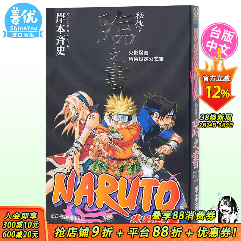 【现货】台版漫画 火影忍者秘传 临之书 岸本齐史 角色设定公式集 台版漫画书 东立出版【善优图书】
