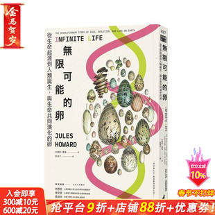 【预售】无限可能的卵:从生命起源到人类诞生,与生命共同演化的卵 台版原版 朱尔斯?霍华 城邦-猫头鹰 正版进口书
