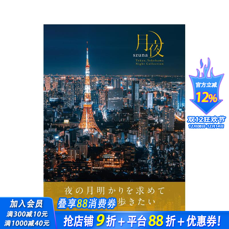 月夜 东京&横滨夜色系列 月夜