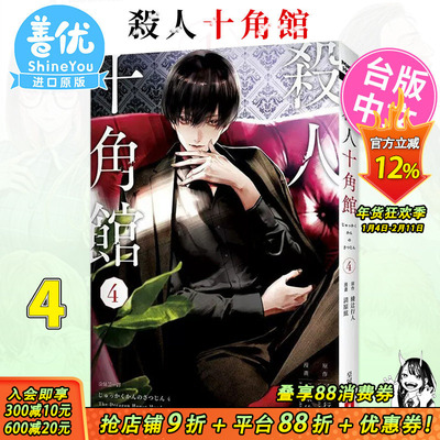 【现货】杀人十角馆 漫画版 4 绫辻行人 皇冠 台版漫画书 台湾原装繁体中文版进口书 小说改编 动漫/动画【善优图书】