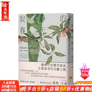 【预售】寂静的春天【新译版】 台版原版中文繁体社会 瑞秋?卡森 大雁-日出出版 正版进口书
