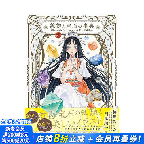 矿物与宝石事典 艺术图鉴特展