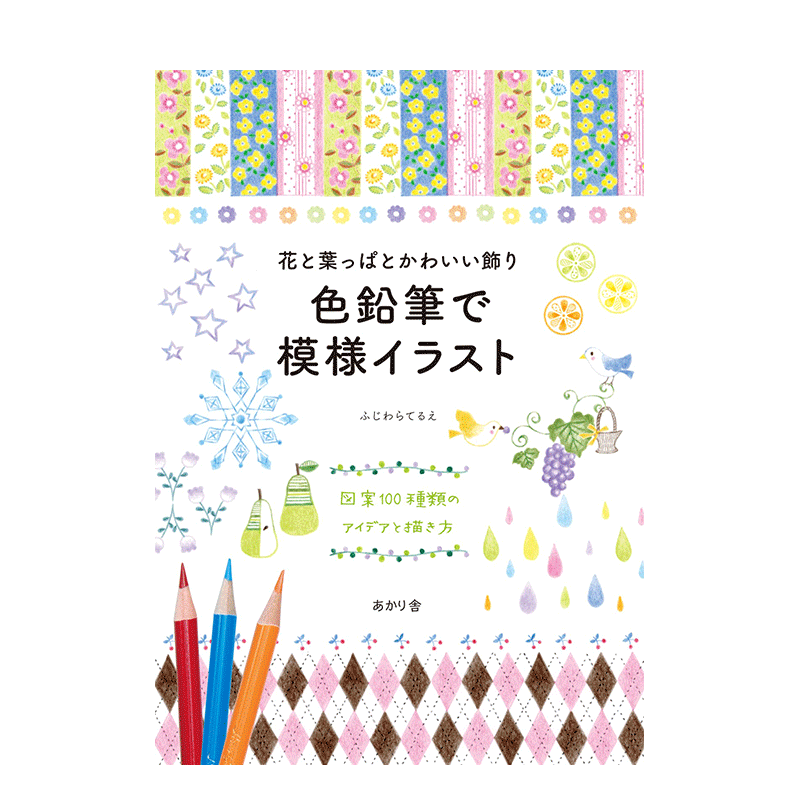 【现货】日文原版 彩色铅笔图案 100款植物图案可爱装饰 花と葉っぱとかわいい飾り 插画技法 日本正版进口图书画册