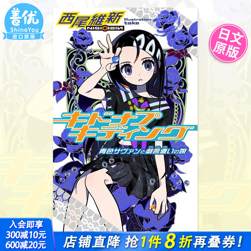 【预售】日文轻小说 戏言系列 玩笑绑架 キドナプキディング 青色サヴァンと戯言遣いの娘 西尾維新 日文原版 进口书籍