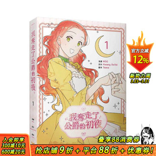 繁体中文漫画书 现货 初夜 知翎文化 进口书 DoTol 台版 我夺走了公爵 Teava MSG 原版 正版 Hwang