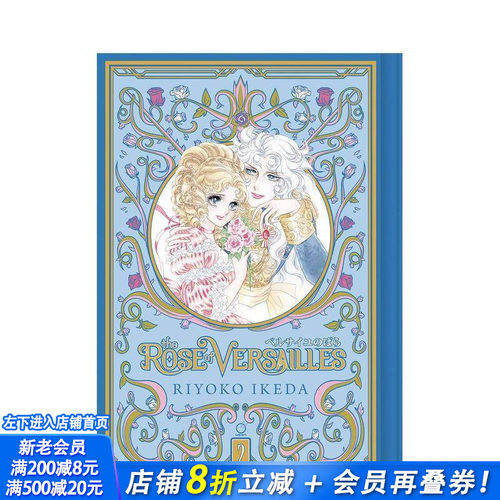 【现货】The Rose of Versailles Volume 2，凡尔赛玫瑰 卷2 英文原版进口图书籍正版 Riyoko Ikeda 漫画