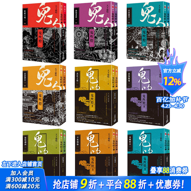 【现货】台版 鬼吹灯 di一部1-4集+弟二部1-5集(共9册，可选拍) 天下霸唱 高宝 盗墓探险悬疑推理奇幻恐怖小说书籍