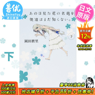 【现货】新版 未闻花名 下 日文轻小说 我们仍未知道那天所看见的花的名字 下 日文原版小说 日版原装进口 文库轻小说