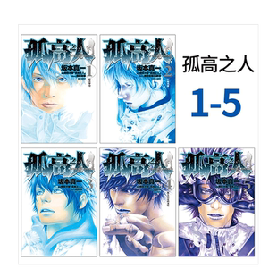 【现货】孤高之人 1-13册（可选拍）台版漫画 港台原版图书籍台版正版繁体中文 尖端 新田次郎 坂本真一