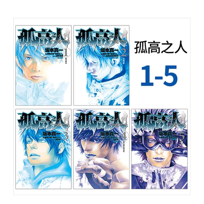 【现货】孤高之人 1-12册（可选拍）台版漫画 港台原版图书籍台版正版繁体中文 尖端 新田次郎 坂本真一