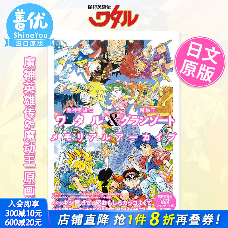 【现货】魔神英雄传&魔动王 原画集设定资料集 魔神英雄伝ワタル&魔動王 日文原版图书书籍插画集【善优图书】