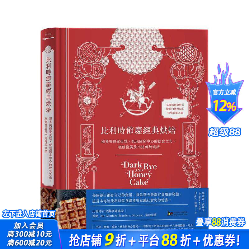 【现货】比利时节庆经典烘焙：裸麦与蜂蜜蛋糕，低地国家中心的饮食文化 糕饼发展及74道传统食谱 台版中文繁体美食 正版进口书