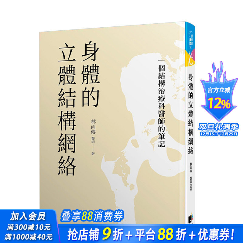 【预售】身体的立体结构网络：一个结构治疗科医师的笔记 伤科泰斗林两传 港台原版健康保健中医养生医学医疗