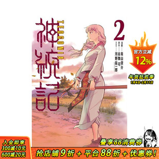 【预售】神统记 2 台版原版繁体中文漫画书 青山俊介 (漫画)／谷舞司 (原作)／河野纮一郎 (角色原案) 东立 正版进口书