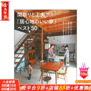 【现货】布局与巧思：打造舒适的家50例 「居心地のいい家」ベスト50 主婦の友社出版 日文原版进口室内设计空间布局 图书