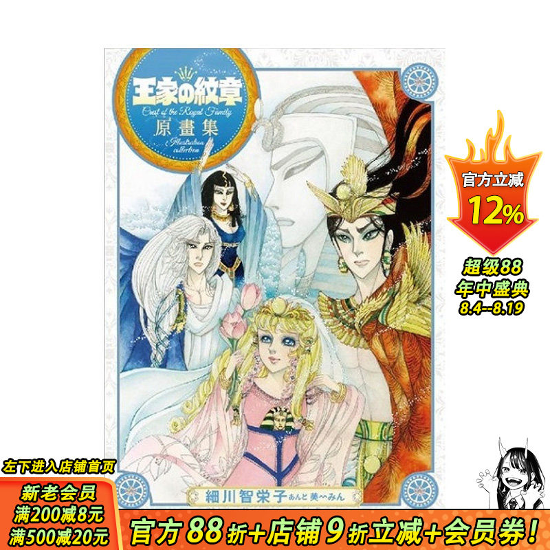 【现货】【善优图书】王家の纹章 原画集 长鸿出版 王家的纹章 尼罗河女儿 / 细川智栄子あんど芙~みん 台版原装进口漫画集