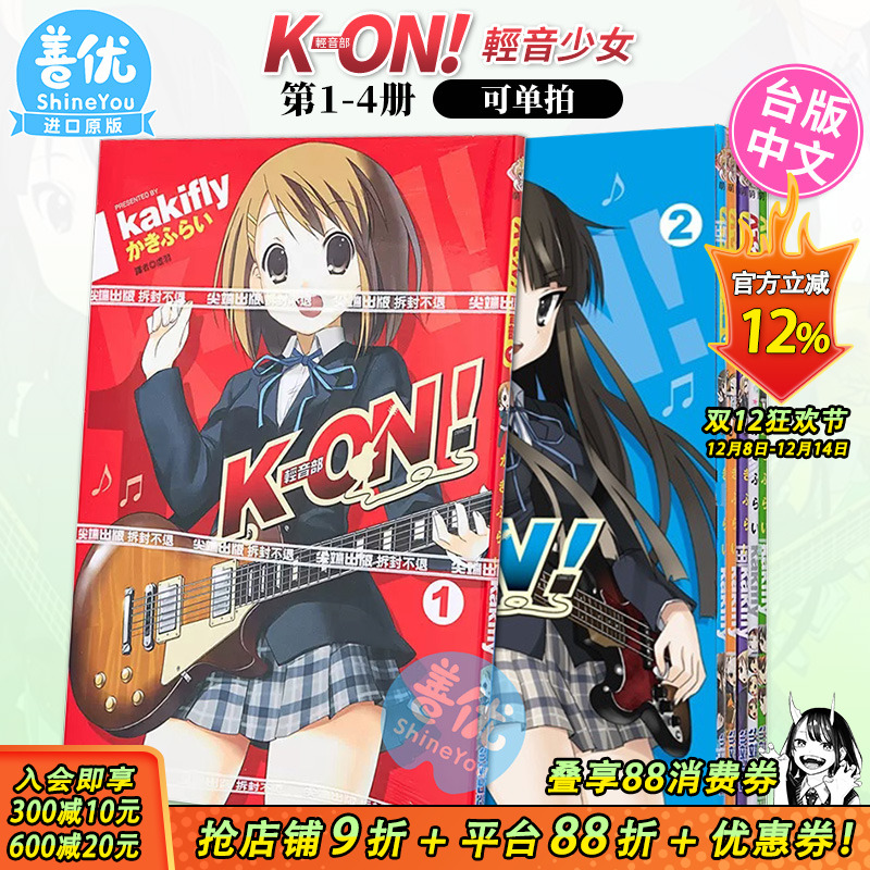 【现货】漫画 K-ON！轻音部1-4册完（可选拍）台版漫画 轻音少女 尖端 台湾原装进口漫画书【善优图书】