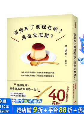 【现货】这个布丁要现在吃？还是先忍耐？：这个选择，将会彻底改变你的一 台版原版中文繁体心理励志 正版进口书