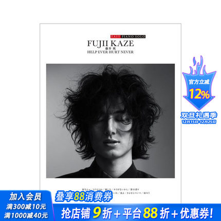 【现货】简单版 藤井风官方钢琴乐谱「HELP EVER HURT NEVER」 EASY PIANO SOLO 原版日文生活音乐 日本正版进口书