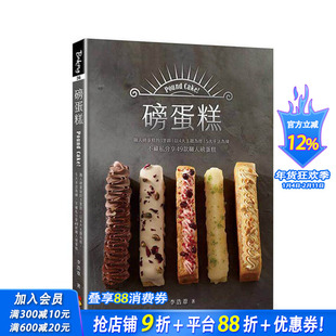 【预售】磅蛋糕Pound cake！职人磅蛋糕的3里路，以4大主题为经，5大手法为纬，不藏私分享49款职人磅蛋 李浩苇 台版正版进口书