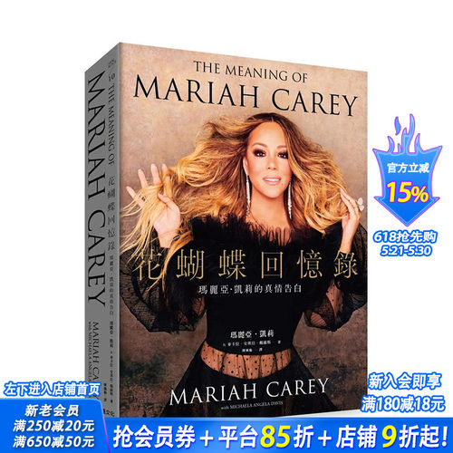 【预售】花蝴蝶回忆录：玛丽亚．凯莉的真情告白(平装) 中文繁体传记 港台原版正版进口图书书籍