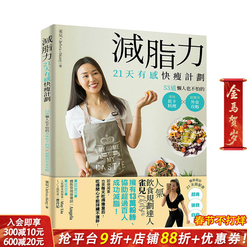 【现货】减脂力！21天有感快瘦计划：53道懒人也不怕的低卡美味料理X*实用外食攻略 港台原版 健康减肥