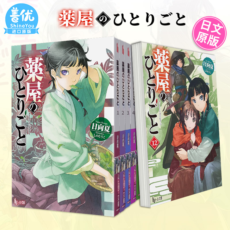 【现货】药屋少女的呢喃1-16册（可选拍）日文轻小说 薬屋のひとりごと 日向夏 药师少女的du语 猫猫 日文原版进口小说 善优
