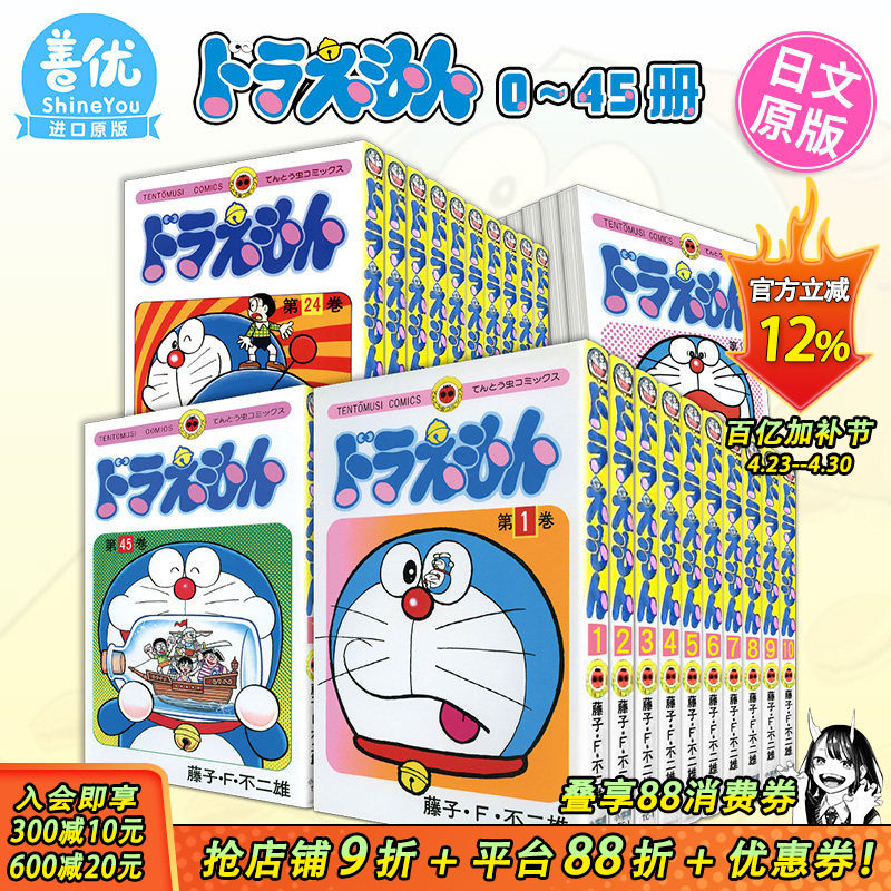 【现货】哆啦A梦 0-45卷（可选拍） ドラえもん 叮当机器猫 共46册全套装 藤子&middot;F&middot;不二雄 日文原版进口漫画书 藤本弘