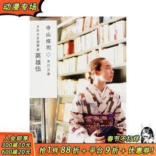 【预售】颠倒的世界史:英雄传 さかさま世界史 英雄伝 原版日文生活历史文化 日本正版进口书