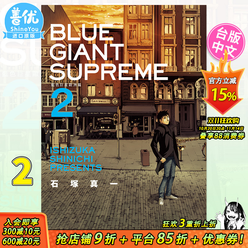 【现货】BLUE GIANT SUPREME 蓝色巨星 欧洲篇 2 石冢真一 尖端出版 台版漫画【善优图书】